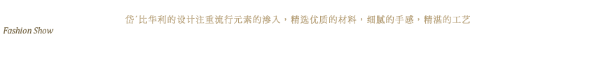 精选相簿 - 岱’比华利的设计注重流行元素的渗入，精选优质的材料，细腻的手感，精湛的工艺